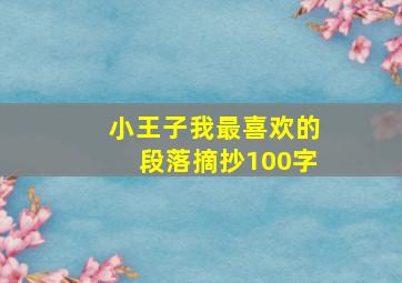 小王子我最喜欢的段落摘抄100字