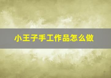 小王子手工作品怎么做