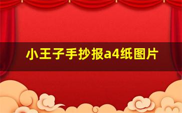 小王子手抄报a4纸图片