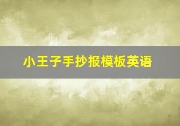 小王子手抄报模板英语