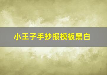 小王子手抄报模板黑白