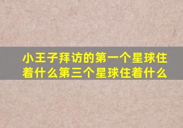 小王子拜访的第一个星球住着什么第三个星球住着什么