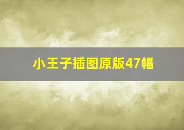 小王子插图原版47幅