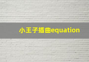 小王子插曲equation