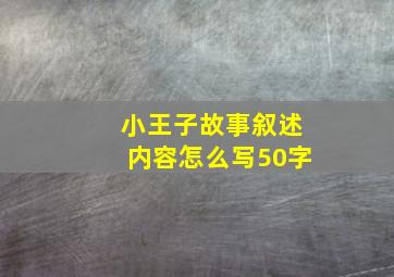 小王子故事叙述内容怎么写50字