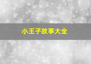 小王子故事大全