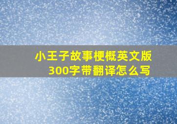 小王子故事梗概英文版300字带翻译怎么写