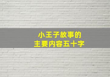 小王子故事的主要内容五十字