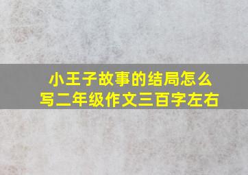 小王子故事的结局怎么写二年级作文三百字左右