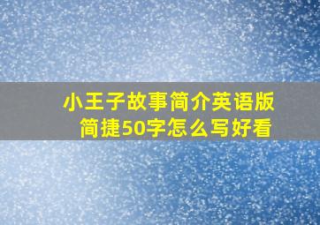 小王子故事简介英语版简捷50字怎么写好看