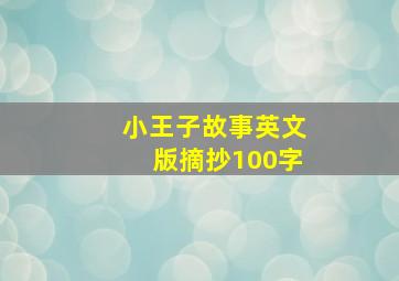 小王子故事英文版摘抄100字