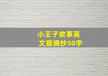 小王子故事英文版摘抄50字