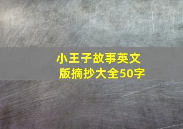 小王子故事英文版摘抄大全50字