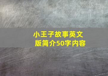 小王子故事英文版简介50字内容