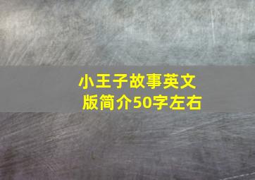 小王子故事英文版简介50字左右