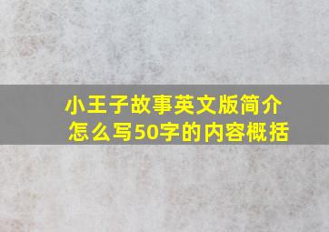 小王子故事英文版简介怎么写50字的内容概括