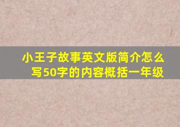 小王子故事英文版简介怎么写50字的内容概括一年级