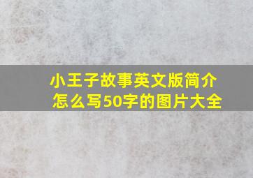 小王子故事英文版简介怎么写50字的图片大全