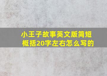 小王子故事英文版简短概括20字左右怎么写的