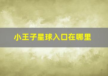 小王子星球入口在哪里