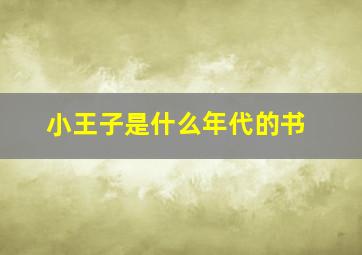 小王子是什么年代的书