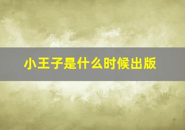 小王子是什么时候出版