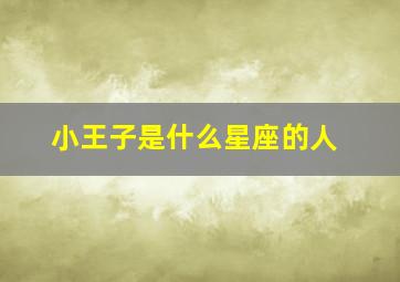 小王子是什么星座的人