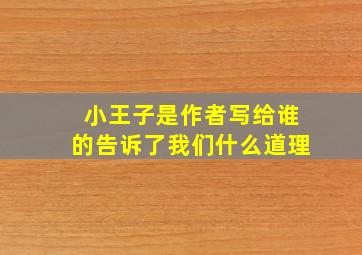 小王子是作者写给谁的告诉了我们什么道理