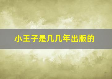 小王子是几几年出版的