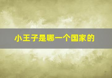 小王子是哪一个国家的