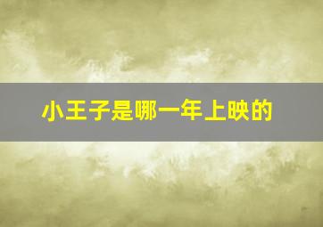 小王子是哪一年上映的