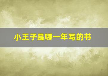 小王子是哪一年写的书