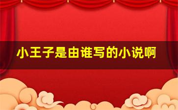 小王子是由谁写的小说啊