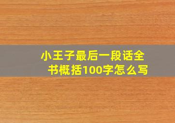 小王子最后一段话全书概括100字怎么写