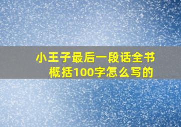 小王子最后一段话全书概括100字怎么写的