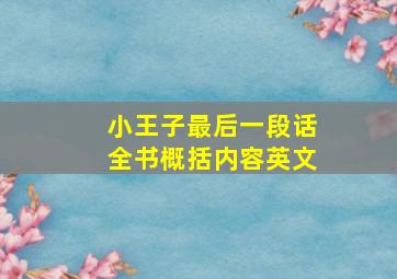 小王子最后一段话全书概括内容英文