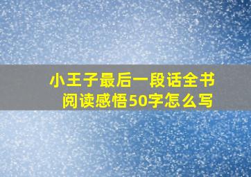 小王子最后一段话全书阅读感悟50字怎么写