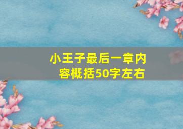 小王子最后一章内容概括50字左右