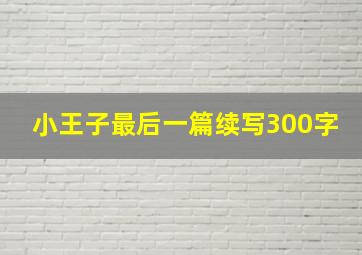 小王子最后一篇续写300字