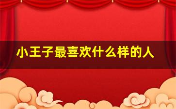 小王子最喜欢什么样的人