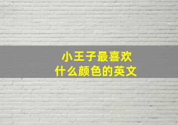 小王子最喜欢什么颜色的英文