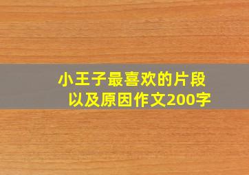 小王子最喜欢的片段以及原因作文200字