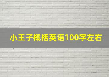 小王子概括英语100字左右