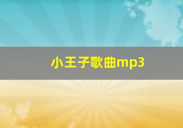 小王子歌曲mp3