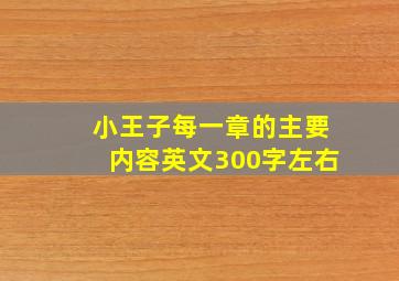 小王子每一章的主要内容英文300字左右