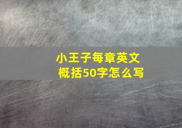 小王子每章英文概括50字怎么写