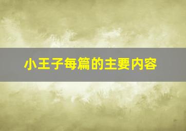 小王子每篇的主要内容