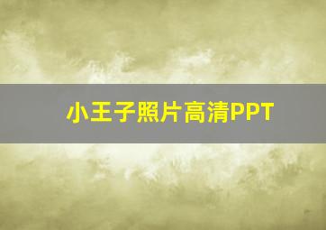 小王子照片高清PPT