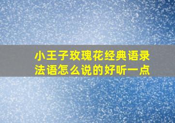 小王子玫瑰花经典语录法语怎么说的好听一点