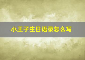 小王子生日语录怎么写